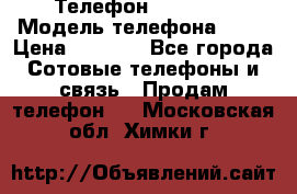 Телефон Ipone 4s › Модель телефона ­ 4s › Цена ­ 3 800 - Все города Сотовые телефоны и связь » Продам телефон   . Московская обл.,Химки г.